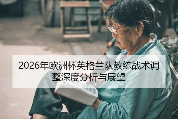 nian-ou-zhou-bei-ying-ge-lan-dui-jiao-lian-zhan-shu-tiao-zheng-shen-du-fen-xi-yu-zhan-wang-2-607.jpg