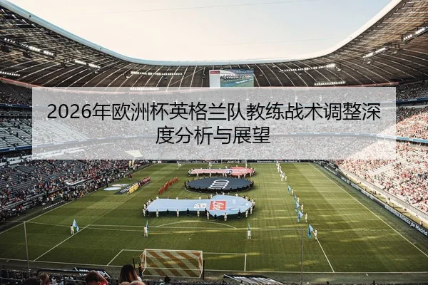 nian-ou-zhou-bei-ying-ge-lan-dui-jiao-lian-zhan-shu-tiao-zheng-shen-du-fen-xi-yu-zhan-wang-1-400.jpg