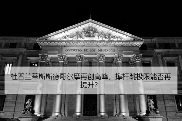 du-pu-lan-di-si-si-de-ge-er-mo-zai-chuang-gao-feng-cheng-gan-tiao-ji-xian-neng-fou-zai-ti-sheng-2-912.jpg