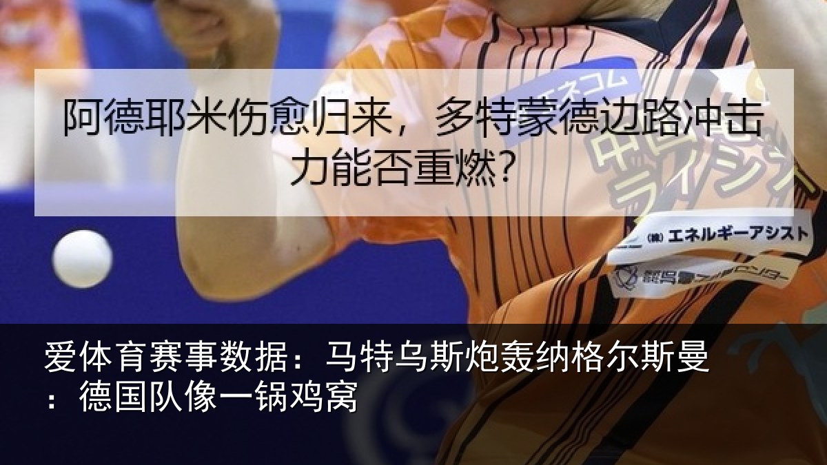 爱体育赛事数据：马特乌斯炮轰纳格尔斯曼：德国队像一锅鸡窝
