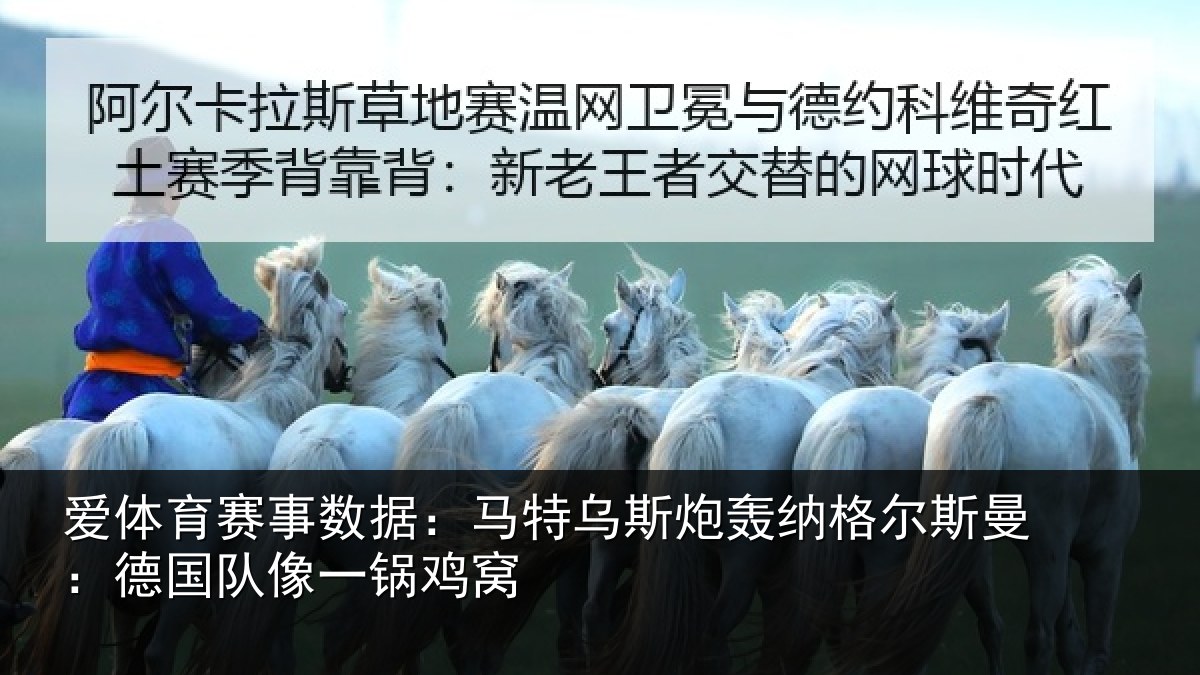 爱体育赛事数据：马特乌斯炮轰纳格尔斯曼：德国队像一锅鸡窝