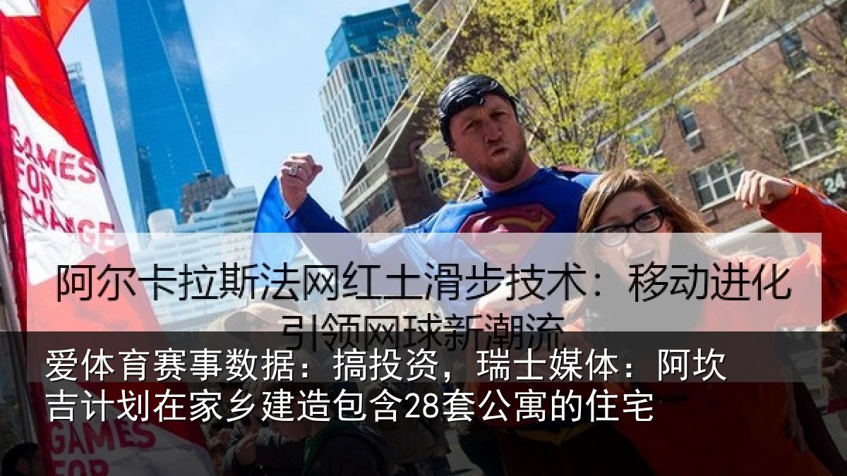 爱体育赛事数据：搞投资，瑞士媒体：阿坎吉计划在家乡建造包含28套公寓的住宅