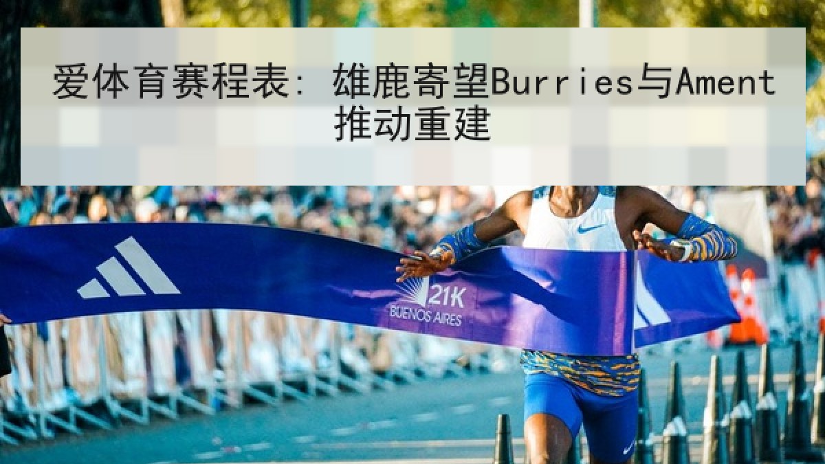 爱体育赛程表: 雄鹿寄望Burries与Ament推动重建