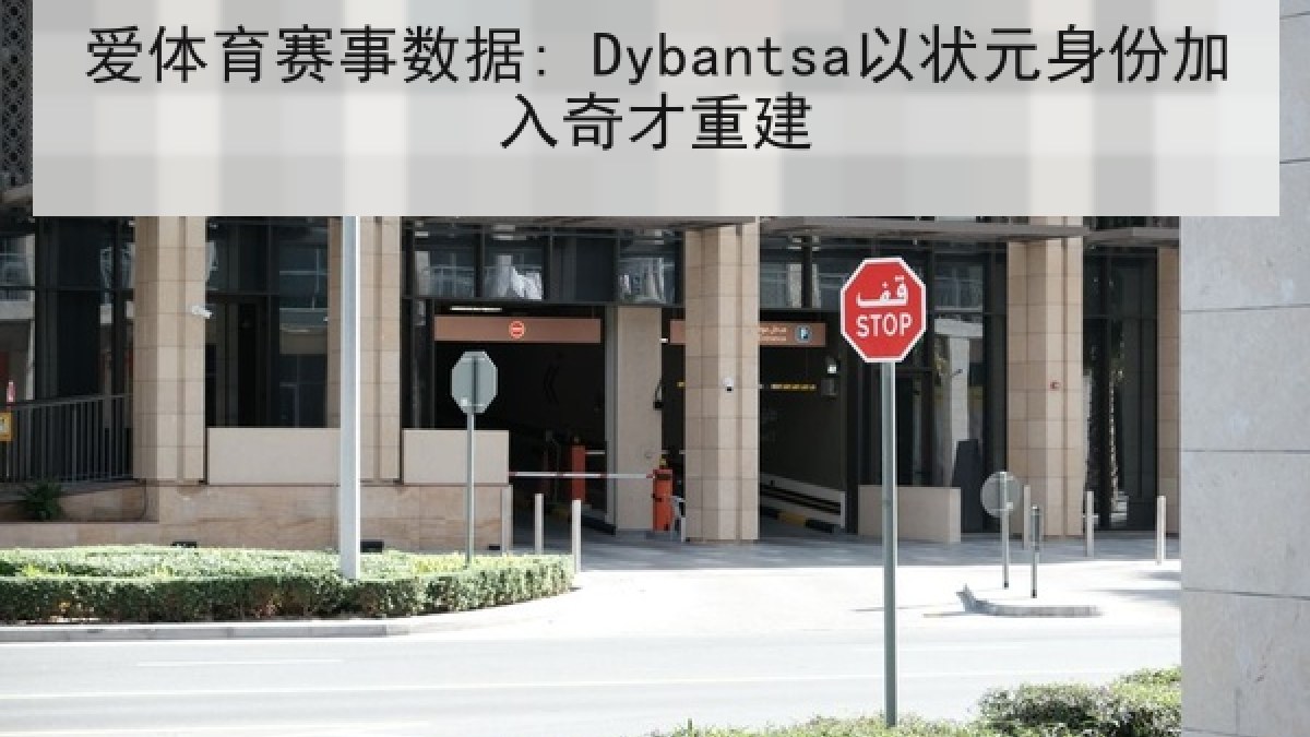 爱体育赛事数据: Dybantsa以状元身份加入奇才重建
