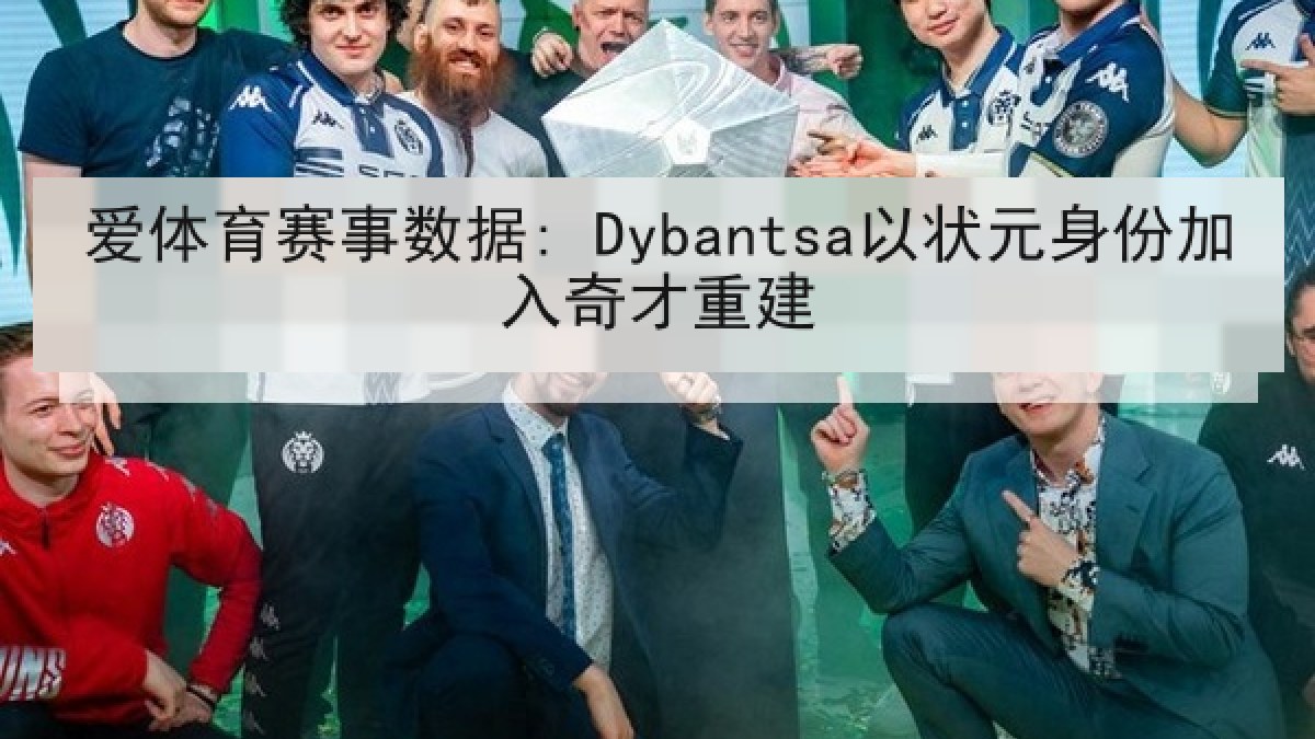 爱体育赛事数据: Dybantsa以状元身份加入奇才重建