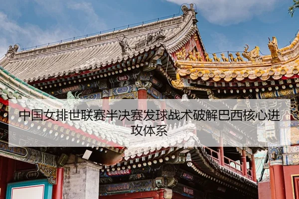 zhong-guo-nv-pai-shi-lian-sai-ban-jue-sai-fa-qiu-zhan-shu-po-jie-ba-xi-he-xin-jin-gong-ti-xi-3-741.jpg