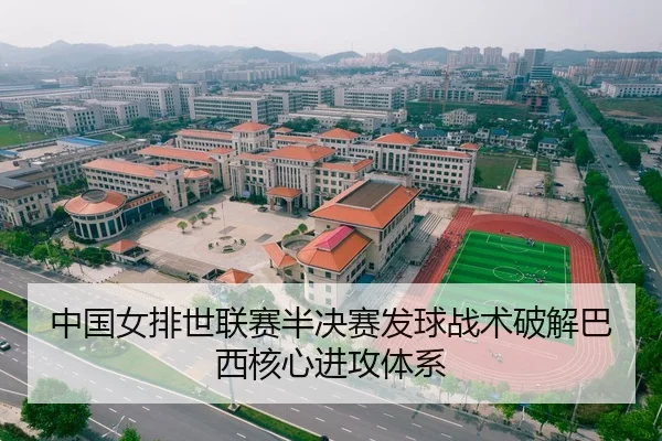 中国女排世联赛半决赛发球战术破解巴西核心进攻体系