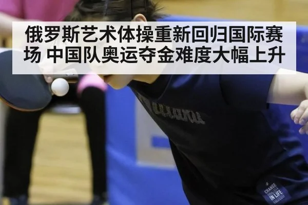 俄罗斯艺术体操重新回归国际赛场 中国队奥运夺金难度大幅上升