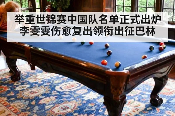 举重世锦赛中国队名单正式出炉 李雯雯伤愈复出领衔出征巴林