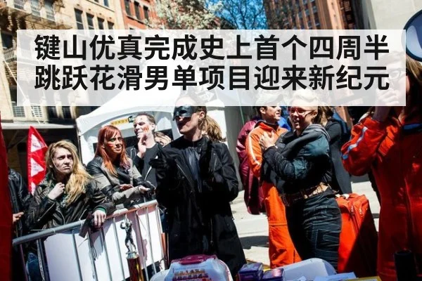 键山优真完成史上首个四周半跳跃花滑男单项目迎来新纪元