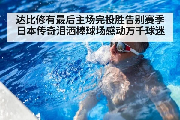达比修有最后主场完投胜告别赛季 日本传奇泪洒棒球场感动万千球迷