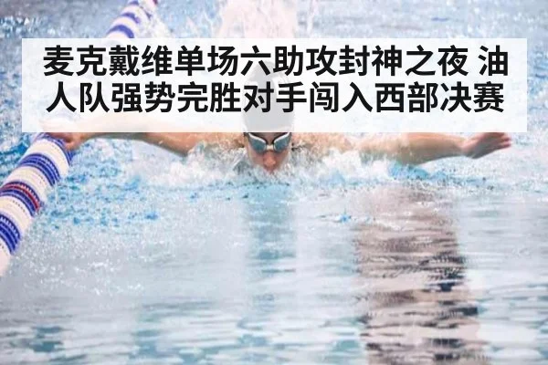 麦克戴维单场六助攻封神之夜 油人队强势完胜对手闯入西部决赛